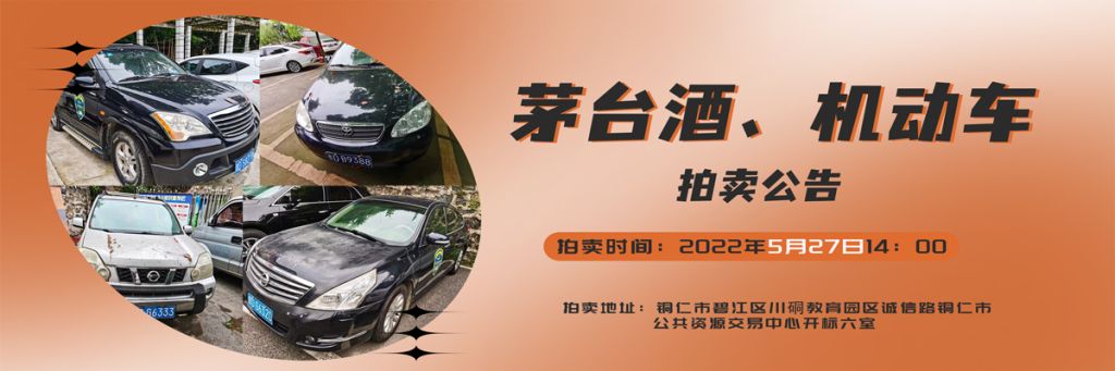 【05月27日】茅臺酒、機動車拍賣公告