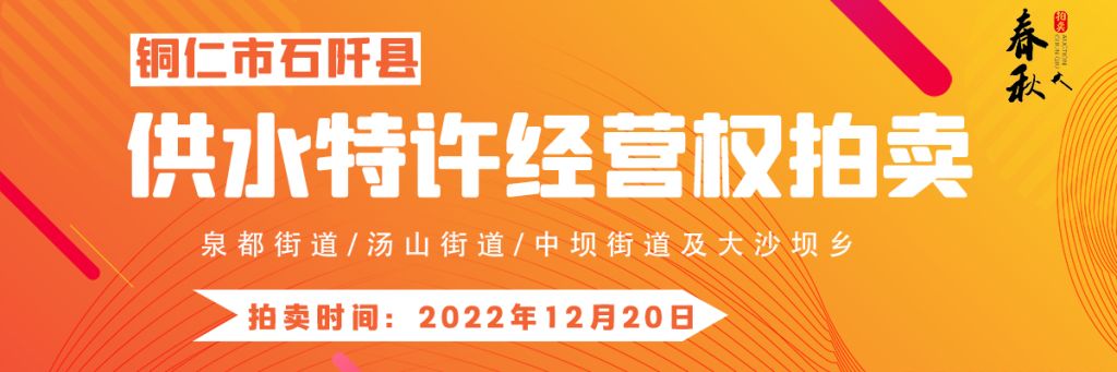 【12月20日】石阡縣供水特許經(jīng)營(yíng)權(quán)（泉都街道、湯山街道、中壩街道及大沙壩鄉(xiāng)）拍賣(mài)公告