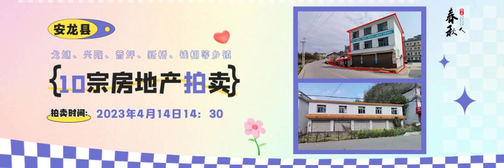【04月14日】安龍縣戈塘、興隆、普坪、新橋、錢相等鄉(xiāng)鎮(zhèn)10宗房地產(chǎn)拍賣公告
