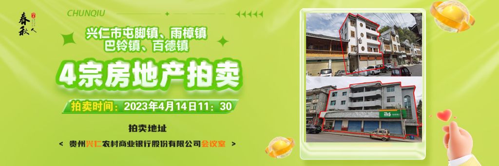 【04月14日11:30】興仁市屯腳鎮(zhèn)、雨樟鎮(zhèn)、巴鈴鎮(zhèn)、百德鎮(zhèn)4宗房地產(chǎn)