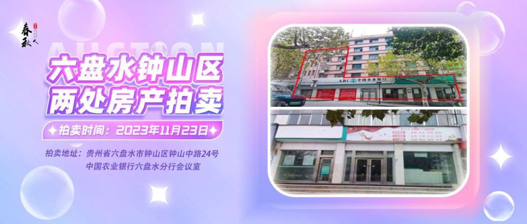 【已結束】六盤水市鐘山區建設東路20號、人民路中路24號湘東綜合樓2號樓107、108、109室商業用房拍賣公告